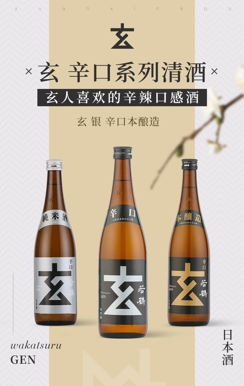 wakatsuru 若鹤 玄酒 银标辛口清酒 瓶装 720ml/瓶