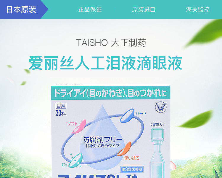 taisho 大正制药 爱丽丝人工泪液滴眼液 0.4ml×30支